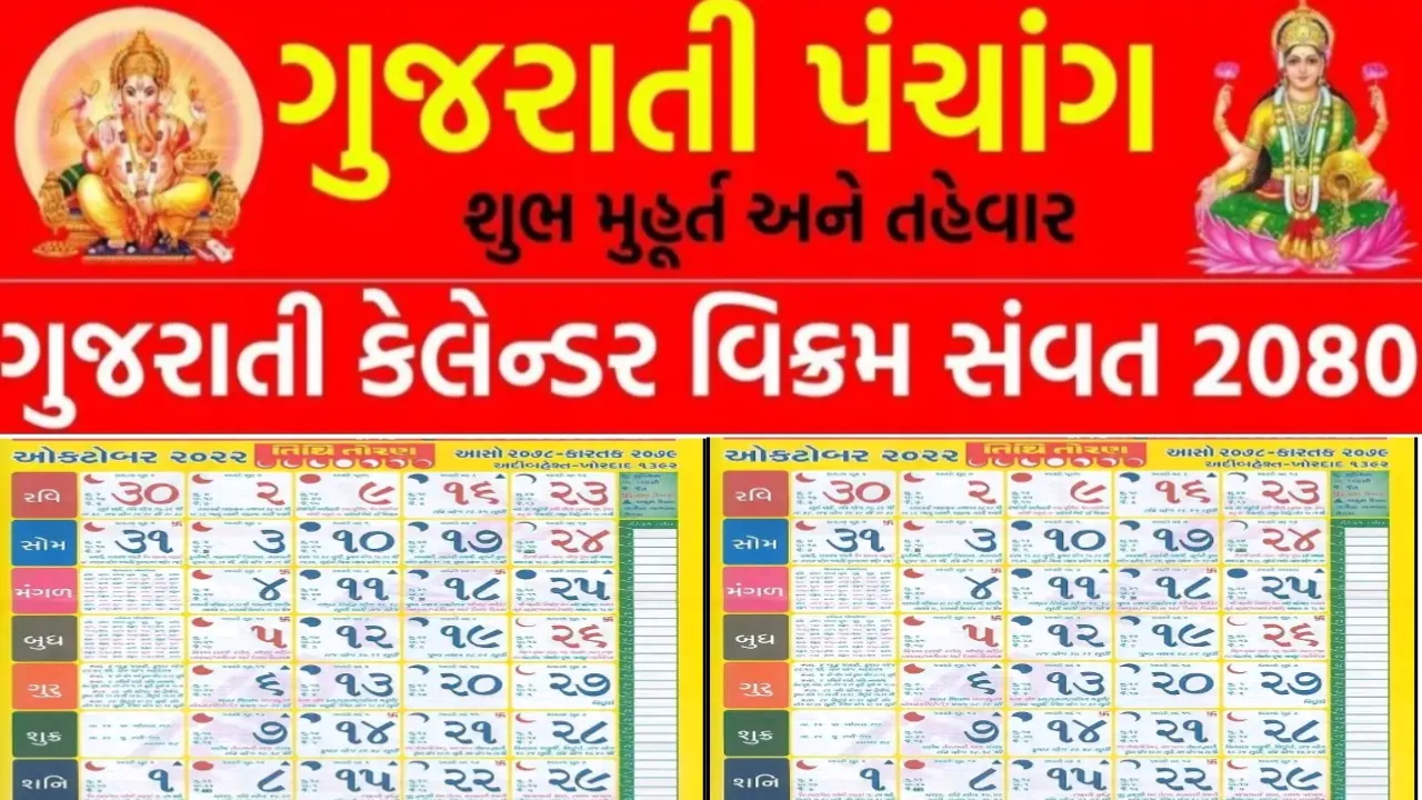 Gujarati Calendar 2024 નવું ગુજરાતી કેલેન્ડર પંચાગ ડાઉનલોડ કરો